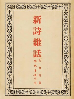 cover image of 新诗杂话